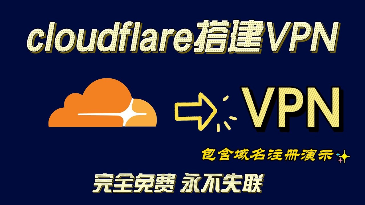 小白带你操作从二级域名注册到cloudflare绑定搭建VPN成功，完全免费的海量节点，步骤尽量做到最慢最详细全流程教学，快来照抄