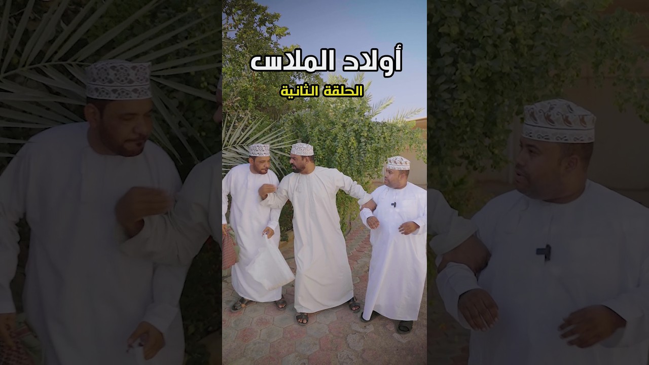 أولاد الملاس - الحلقة الثانية