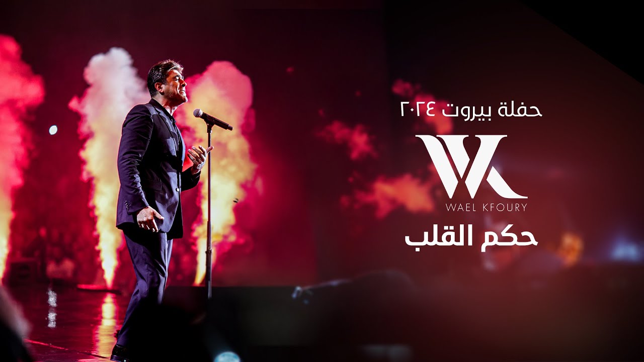 Wael Kfoury - Hekm El Alb (Live 2024) | وائل كفوري - حكم القلب - حفلة بيروت ٢٠٢٤