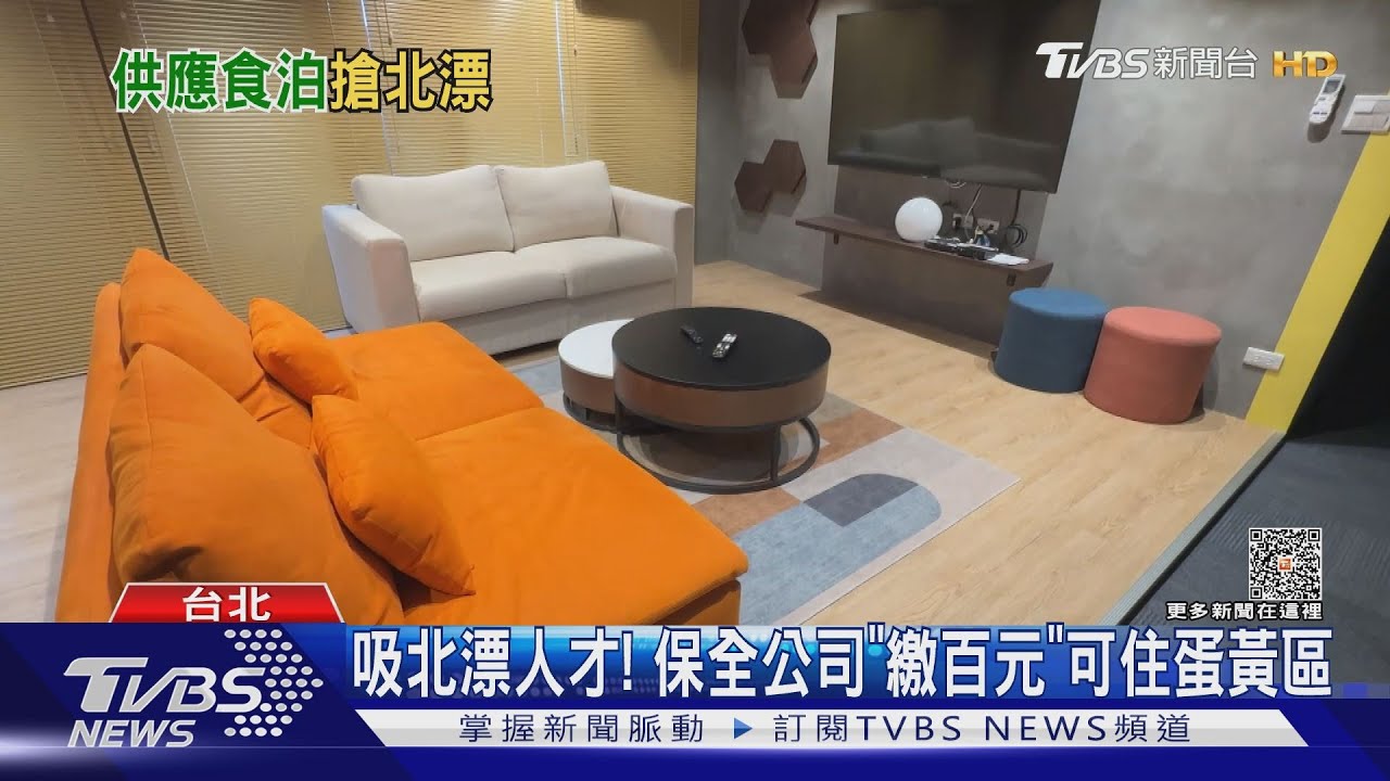 搶北漂員工! 宿舍免租金+3千津貼PK千萬改造｜TVBS新聞 @TVBSNEWS02