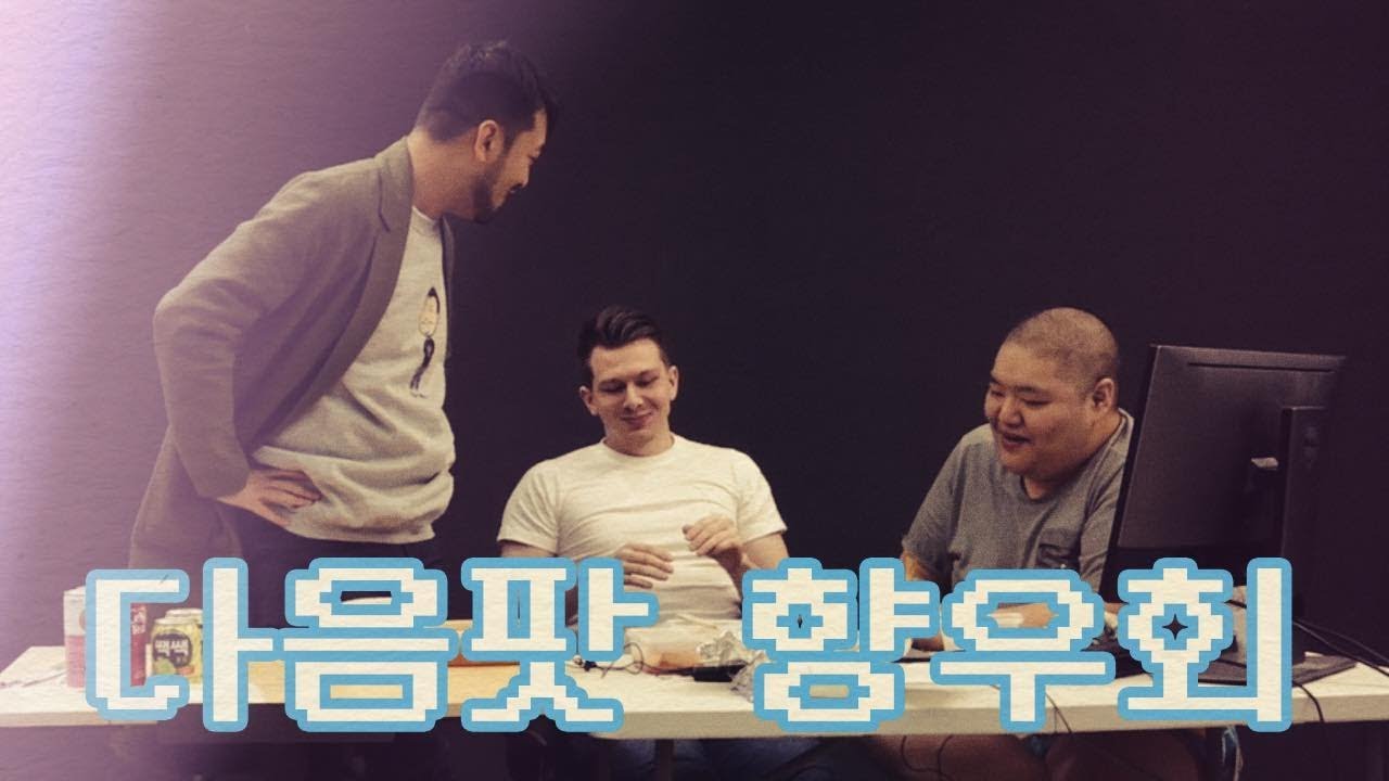 보기만 해도 킹받네 다음팟 향우회(feat. 침착맨, 가브리엘) (48시간 생존기 3편)