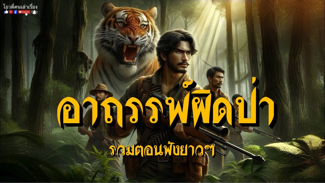 อาถรรพ์ผิดป่า   (ฟังยาวๆ)