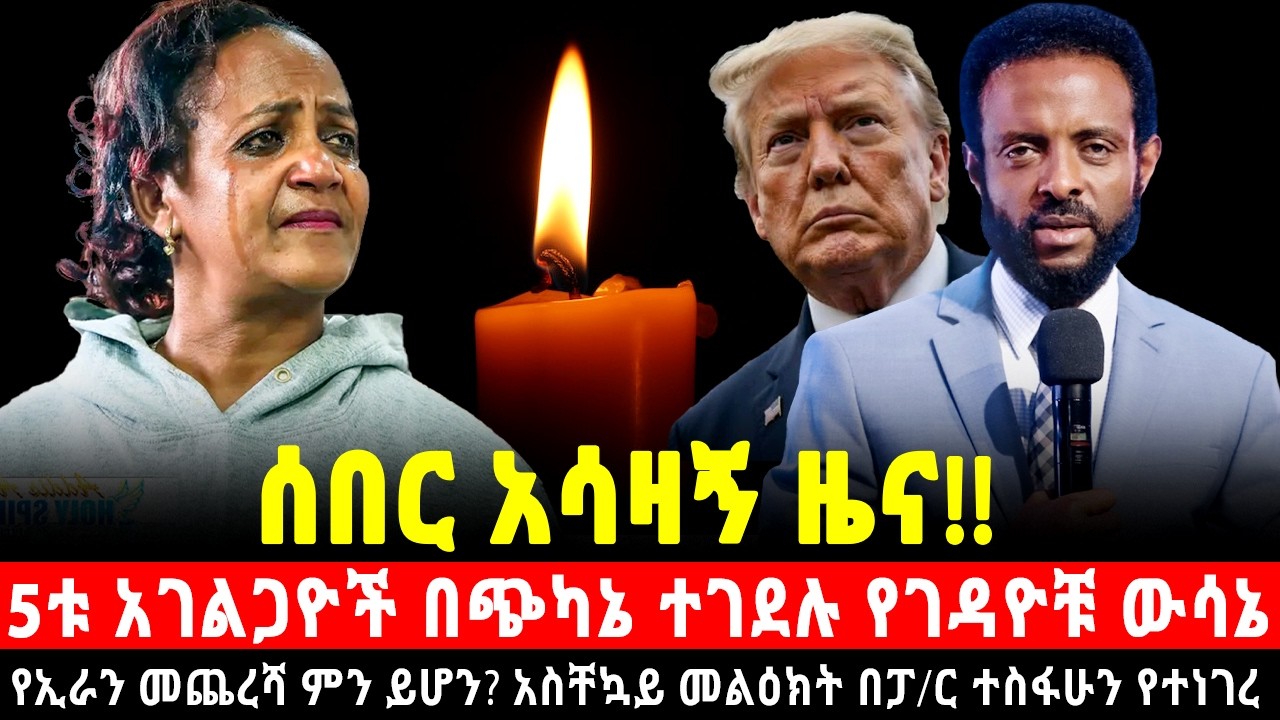 አሳዛኝ ዜና! የ5ቱ አገልጋዮች አስደንጋጭ መጨረሻ የገ*ዳዮ*ቹ ያልተጠበቀ ውሳኔ የኢራን መጨረሻ ምን ይሆን? አስቸኳይ መልዕክት በፓ/ር ተስፋሁን የተነገረ