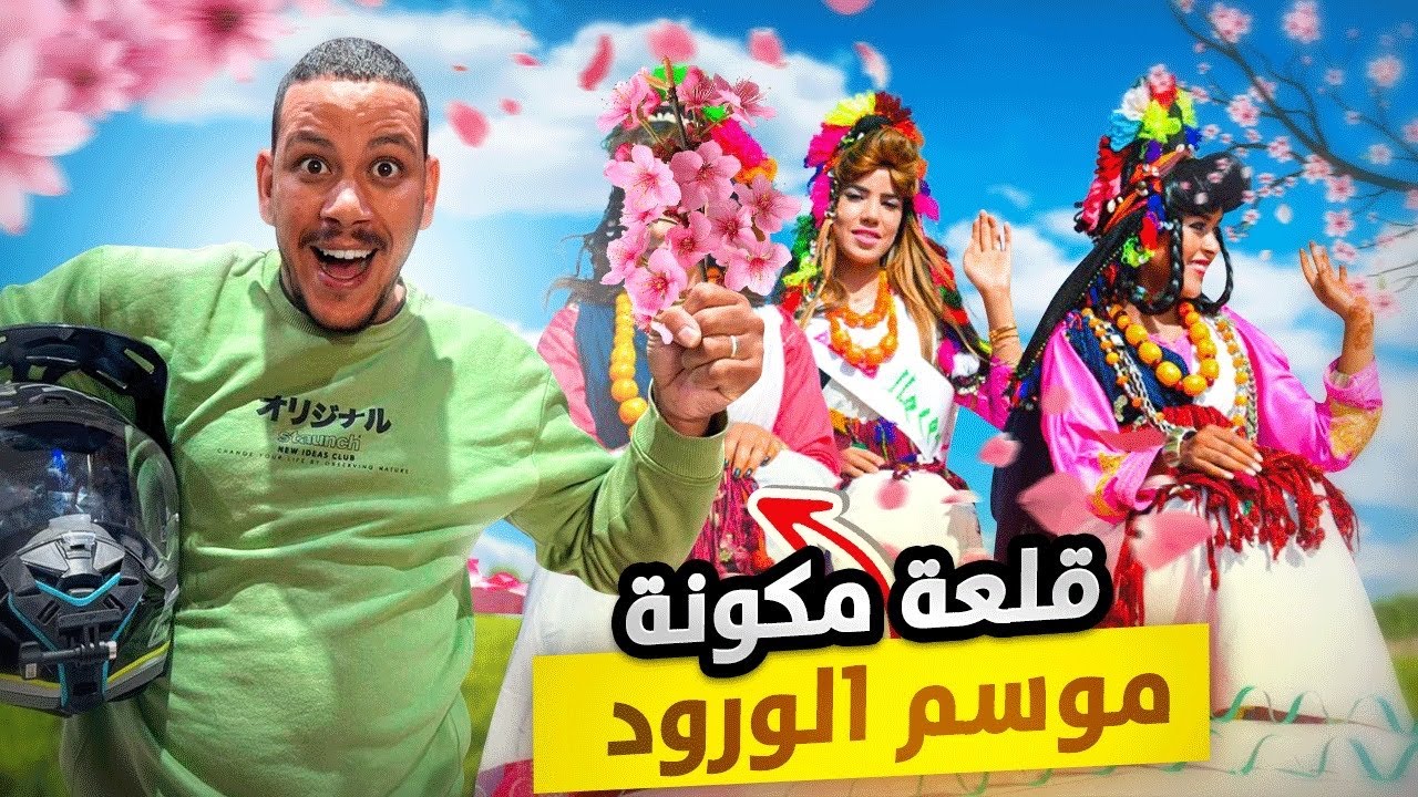 ليلتين في قلعة مكونة، أجمل مدن الورد فالمغرب🇲🇦أجواء لاتوصف فموسم الورد💐جولة ساحرة فمدينة  | part 14