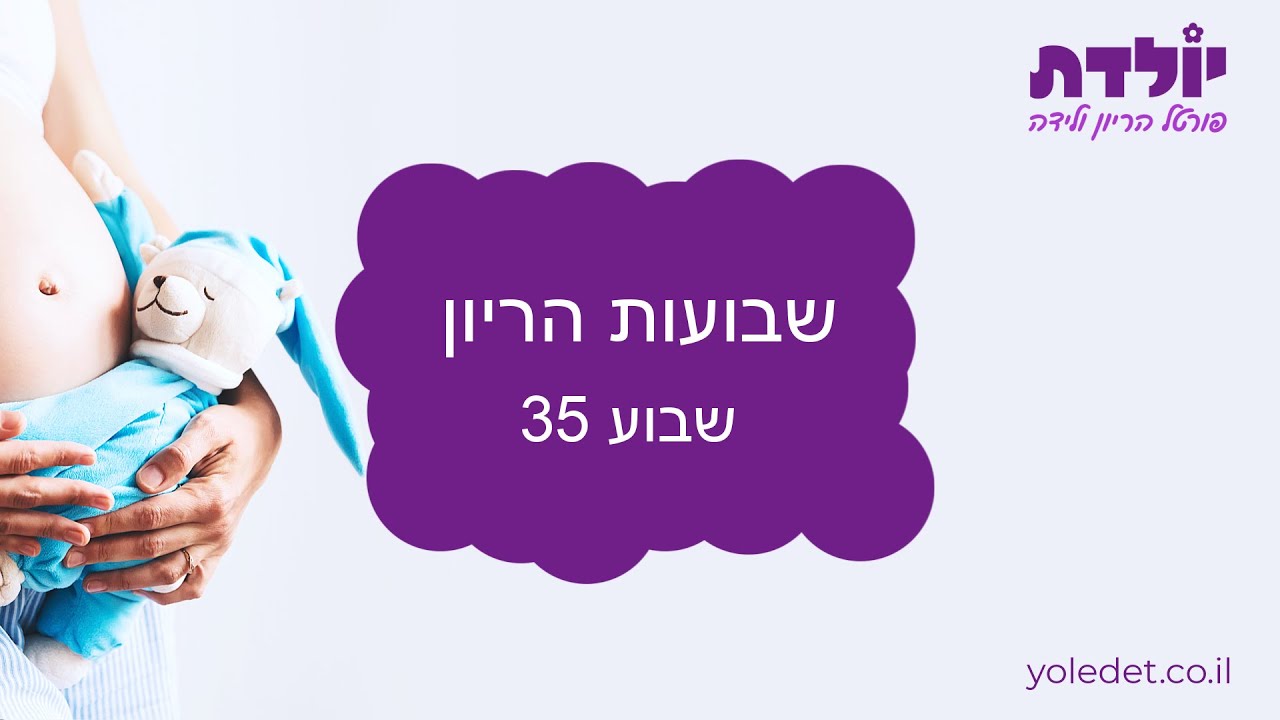 שבוע 30 להריון - חודש שביעי - טרימסטר 3