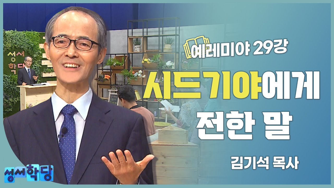 김기석 목사 예레미야 29강 시드기야에게 전한 말