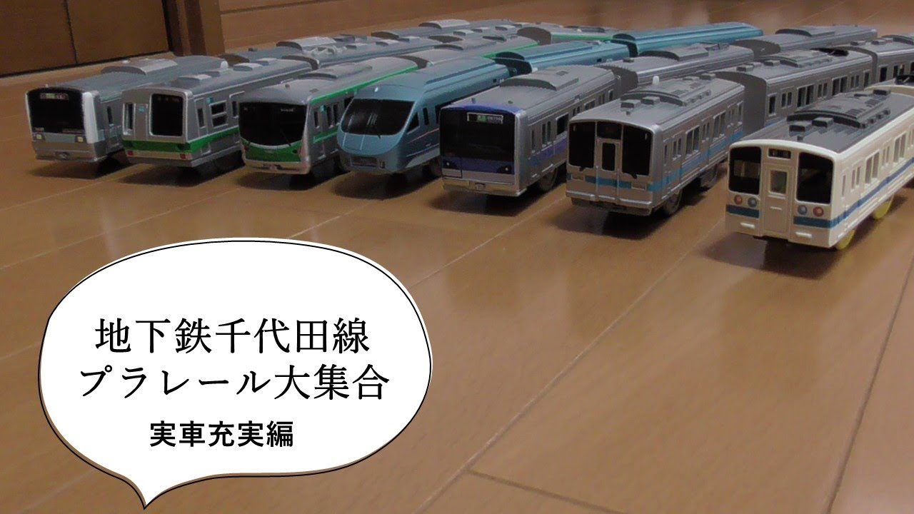 東京地下鉄千代田線車両大集合2022～プラレール電車鉄道博物館実車充実編～今回は常磐線各駅停車E233系と小田急線からメトロ直通するロマンスカーMSEや新旧車両も加えてプラレールでまとめて紹介致します