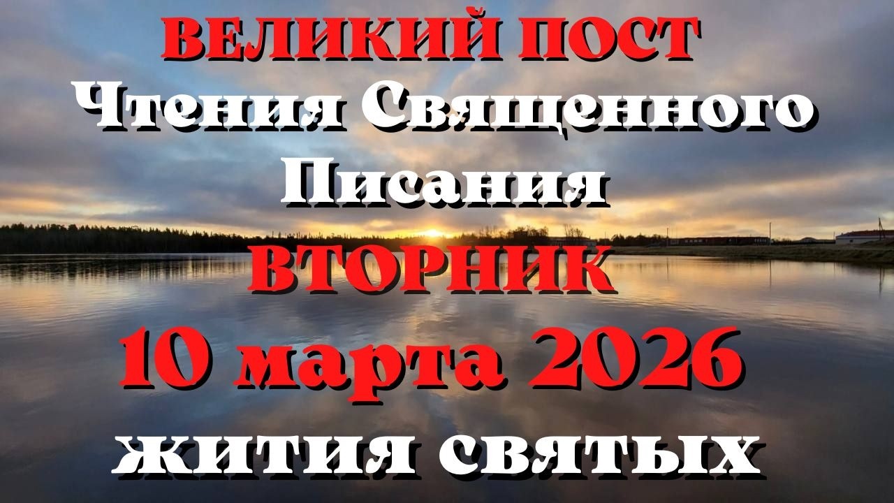 Евангелие дня 10 МАРТА 2026 с толкованием.  Апостол дня.  Жития Святых.