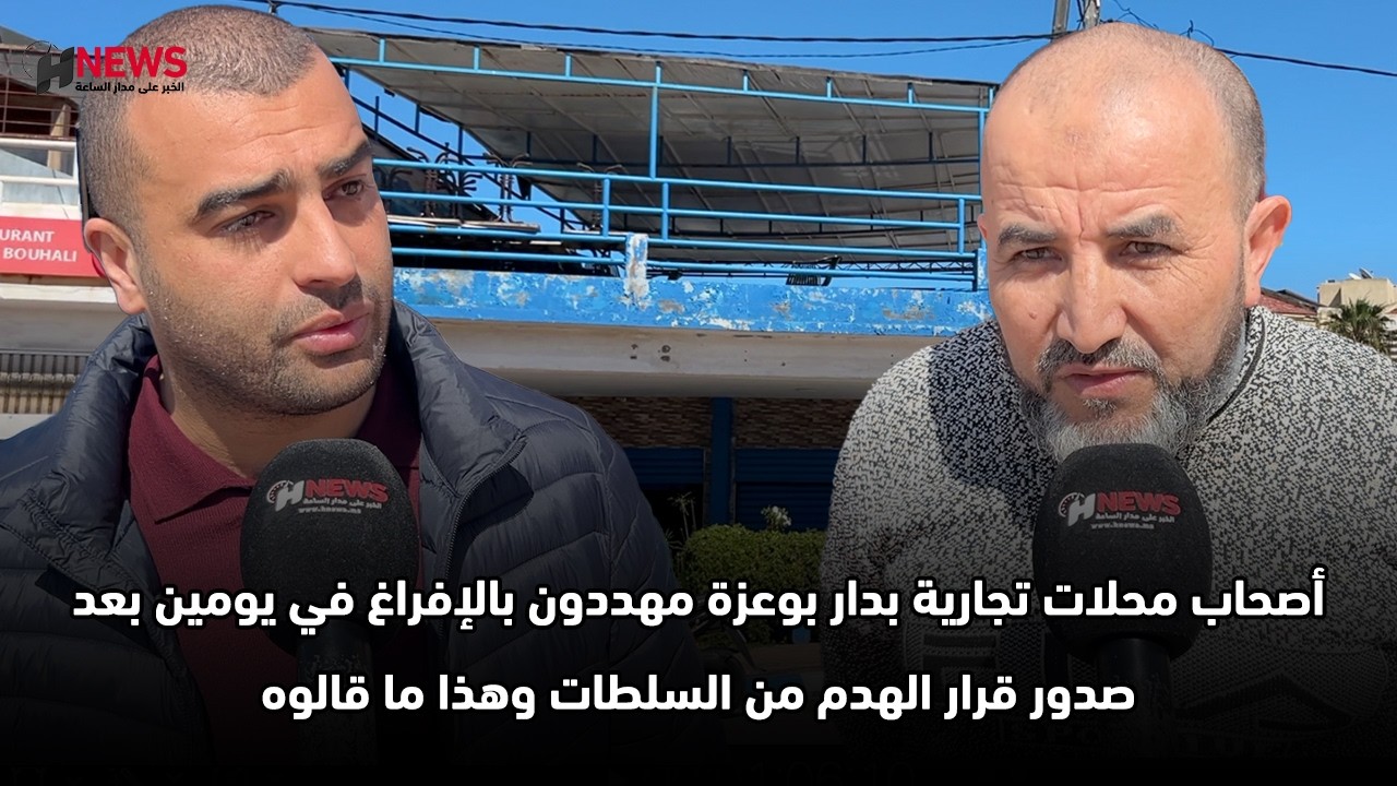 أصحاب محلات تجارية بدار بوعزة مهددون بالإفراغ في يومين بعد صدور قرار الهدم من السلطات وهذا ما قالوه