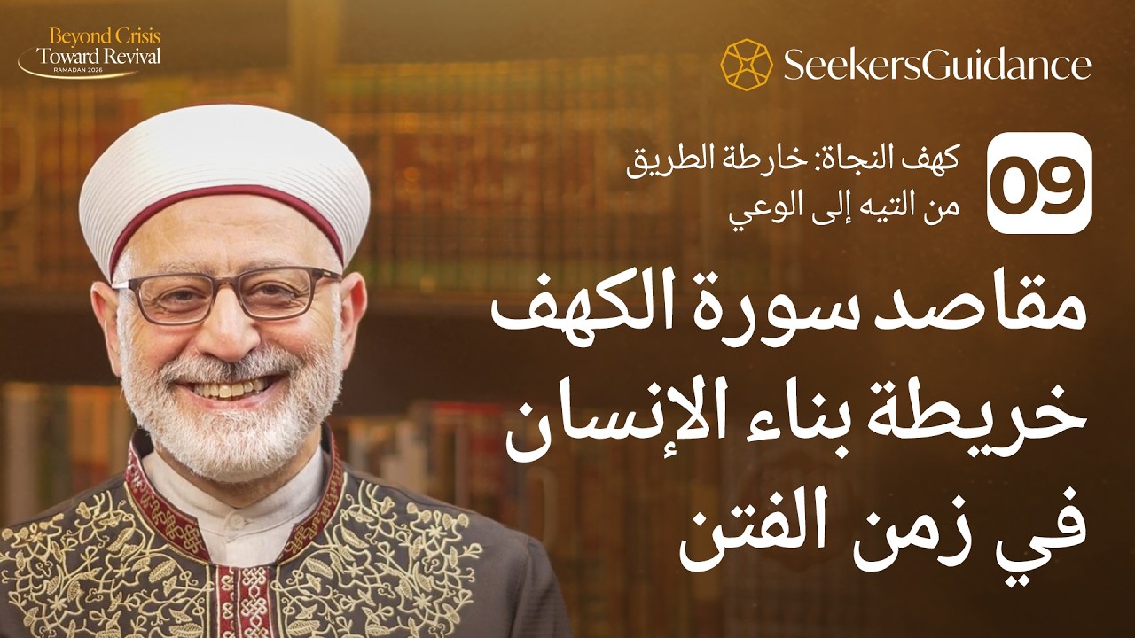 09 - كهف النجاة: خارطة الطريق من التيه إلى الوعي - خريطة بناء الإنسان في زمن الفتن الشيخ باسم عيتاني