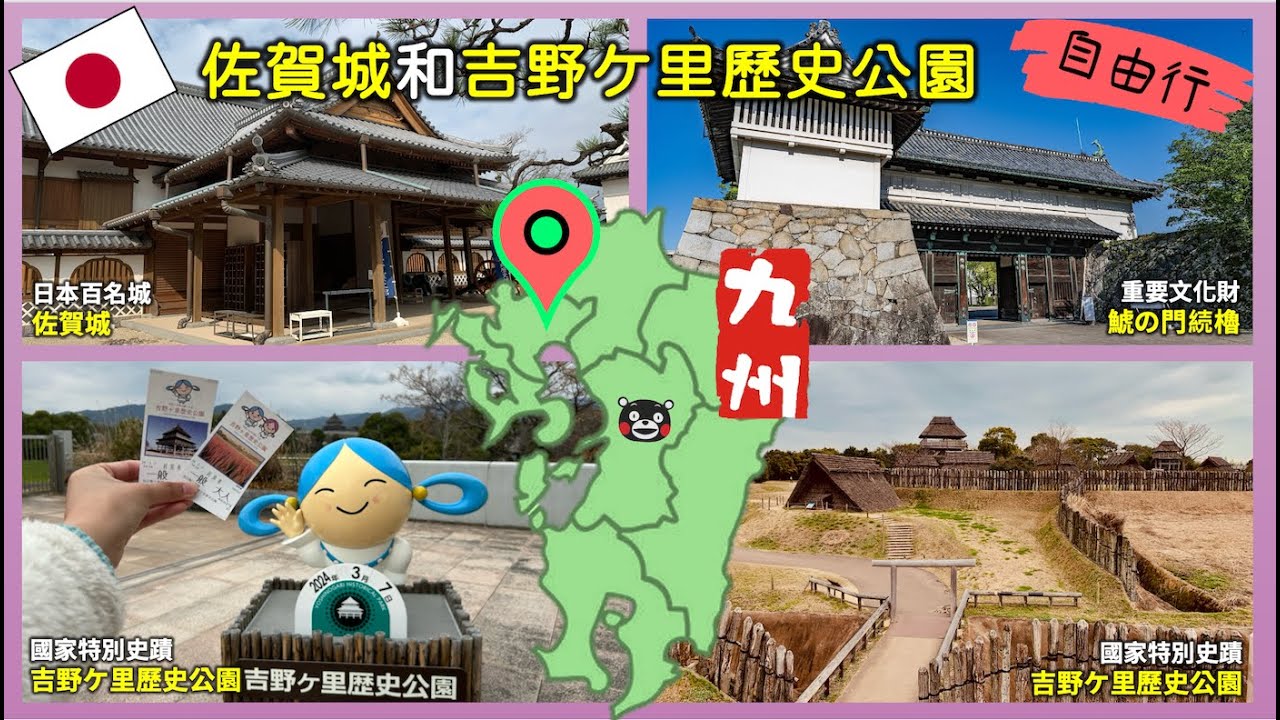 來到佐賀必不可錯過來探訪百名城之一——佐賀城以及保存幾乎完好的彌生時代遺址—-吉野ケ里歷史公園
