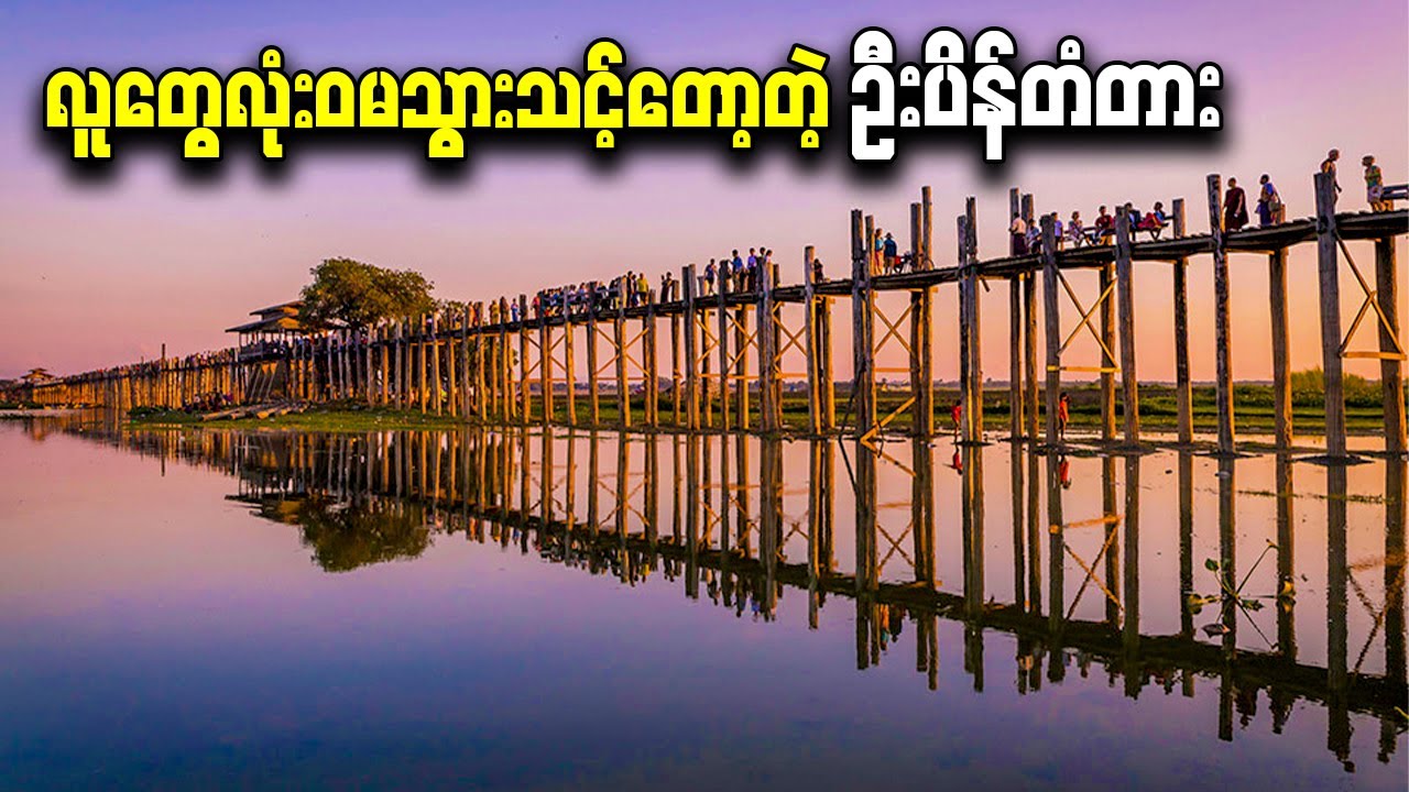 လူတွေလုံးဝမသွားသင့်တော့တဲ့ ဦးပိန်တံတား