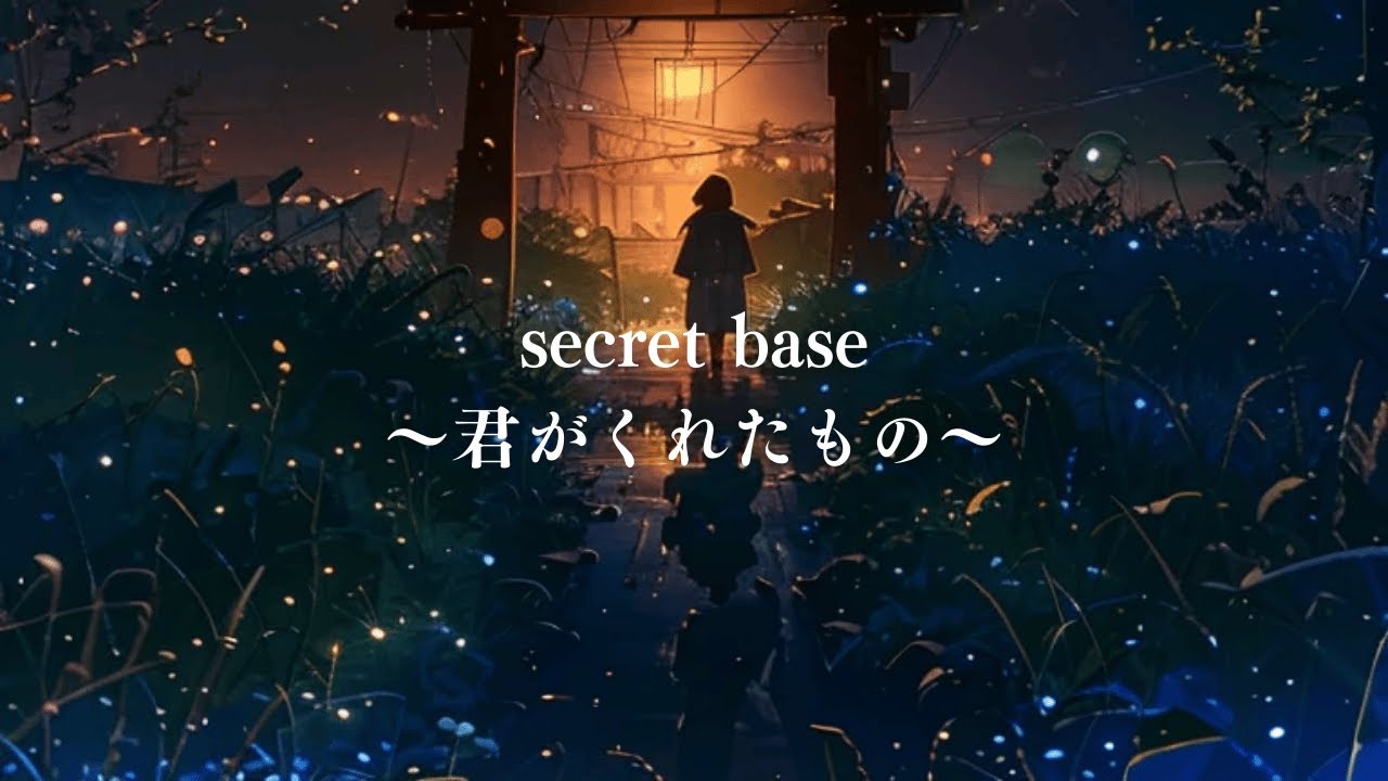 【音源自作カバー】「secret base 〜君がくれたもの〜」歌ってみた - ZONE【cover】