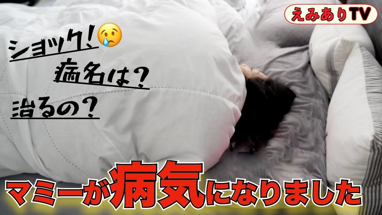 【緊急事態】マミーがガチで病気になりました！家の事どーすんの？代わりに今日はえみありが１日お母さんに！☆ Mommy is sick