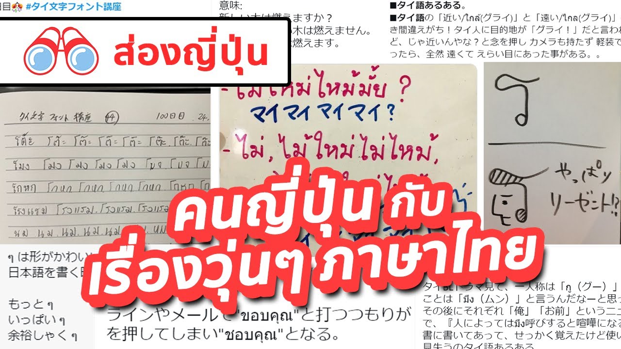 【ส่องญี่ปุ่น】คนญี่ปุ่นกับเรื่องวุ่นๆ ภาษาไทย