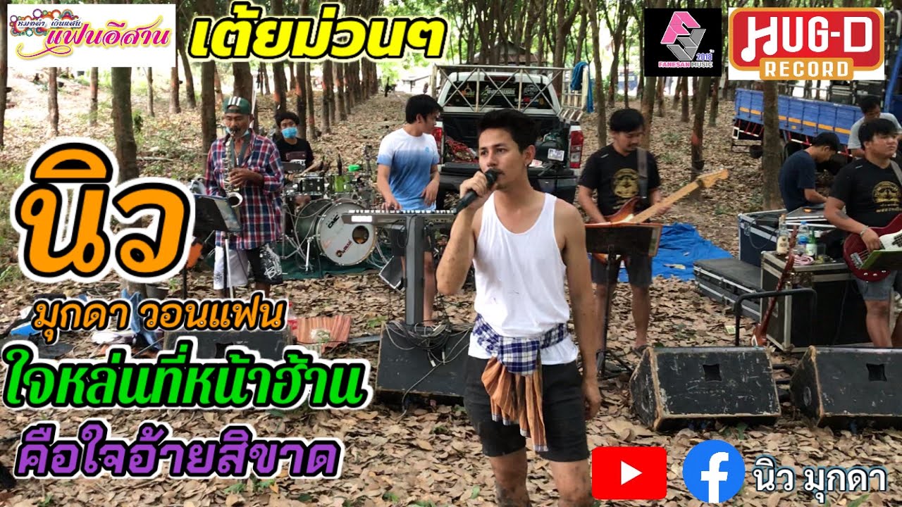 เต้ยสวนยาง ม่วนๆ นิว มุกดา วอนแฟน,ใจหล่นที่หน้าฮ้าน,คือใจอ้ายสิขาด