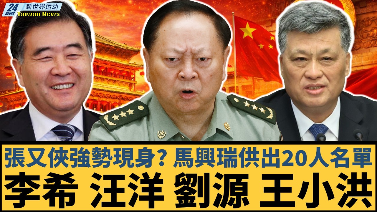 張又俠強勢現身？馬興瑞供出20人名單，是否牽出一場高層震盪風暴？習近平、劉源、李希、汪洋、彭麗媛、王小洪【#新世界运动】20260402｜#郭正亮 #聶建中 #嚴震生 #習近平