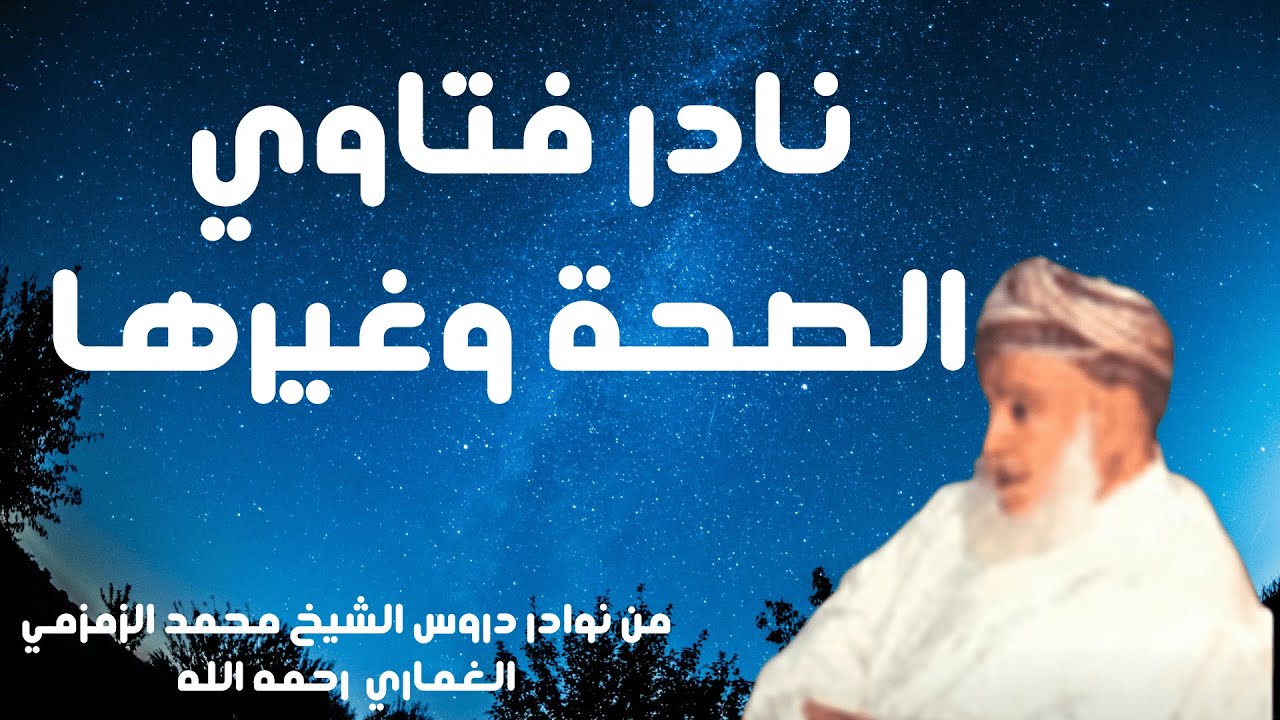 نادر فتاوي الصحة وغيرها للشيخ محمد الزمزمي