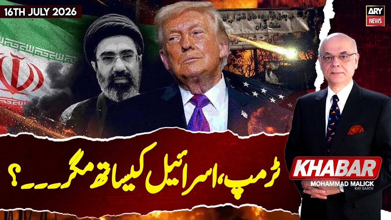 KHABAR Muhammad Malick Kay Saath || 16th July 2026 - ARY News