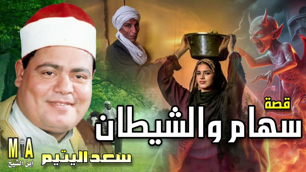سعد اليتيم قصة سهام والشيطان كاملة