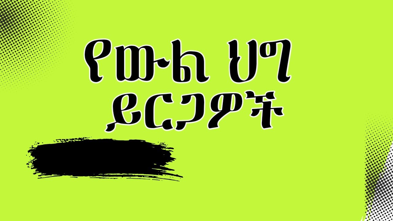 የውል ህግ አጠቃላይ ይርጋዎች