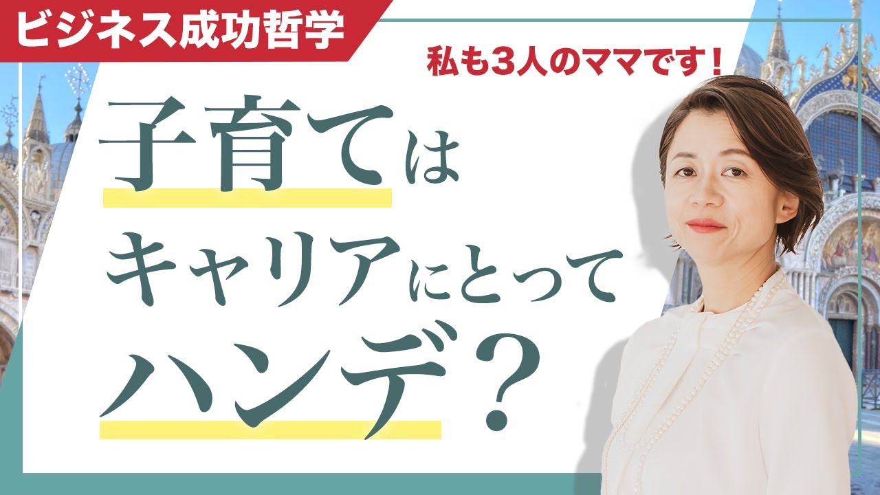 【両立】子育てはキャリアにとってハンデ？