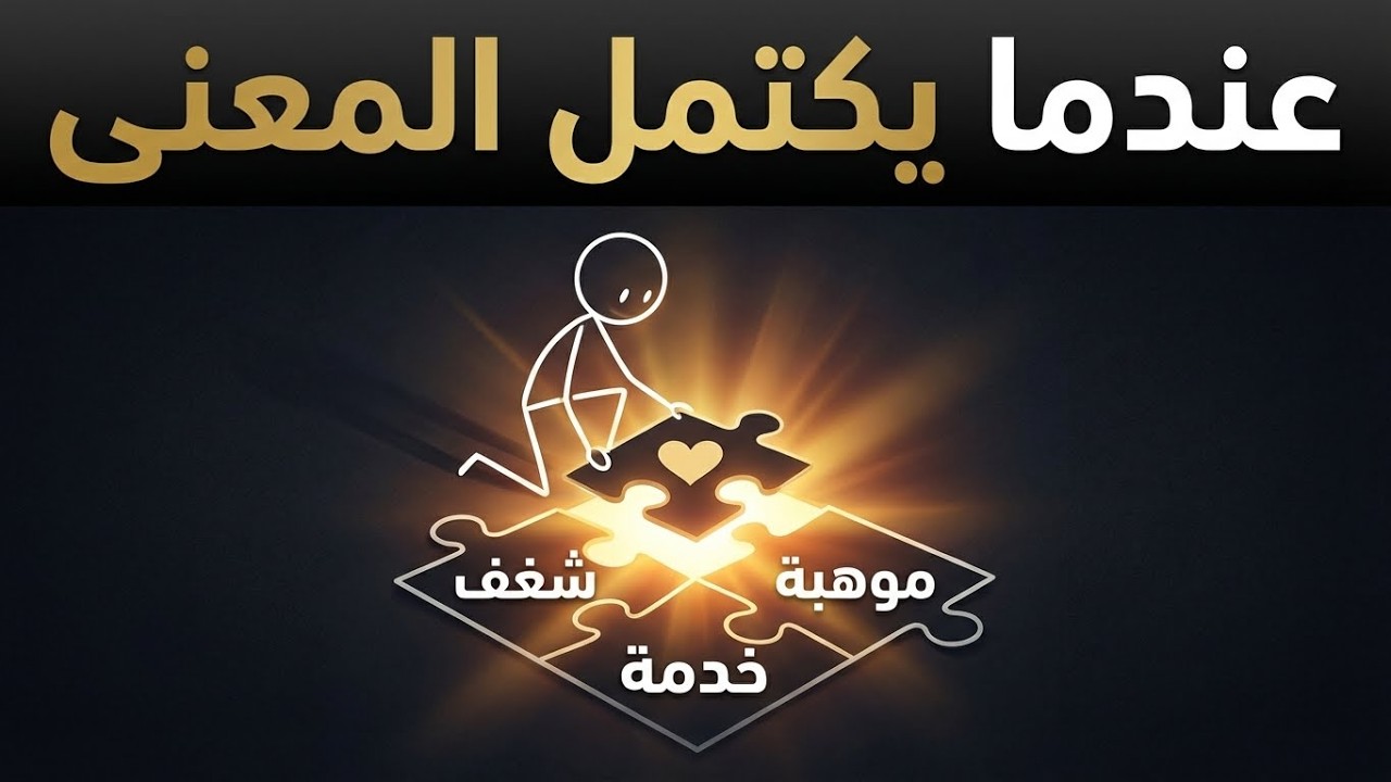 كيف تجد غايتك الحقيقية (وراء المال والمكانة)؟ عندما تجيب على هذا السؤال، يتغير كل شيء.