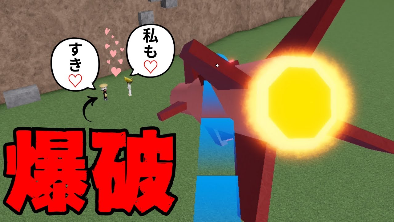イチャイチャしてるリア充を爆破してみたｗｗ【物や人を飛ばす/ロブロックス/ROBLOX】