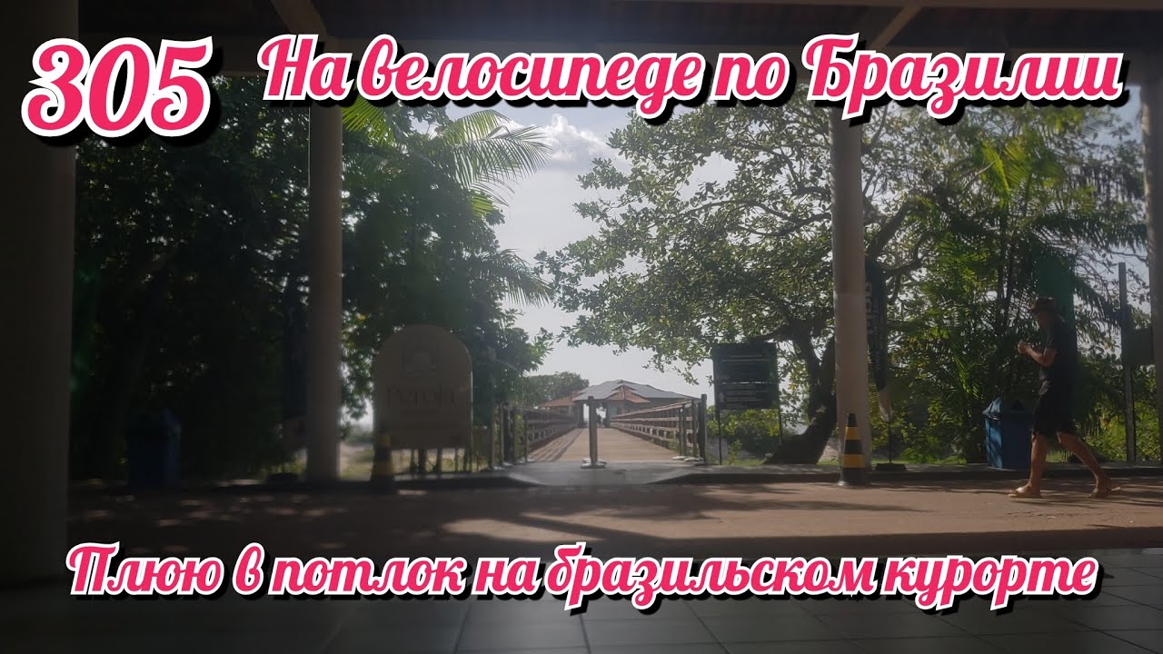 Плюю в потлок на бразильском курорте. На велосипеде по Южной Америке День 305 Бразилия