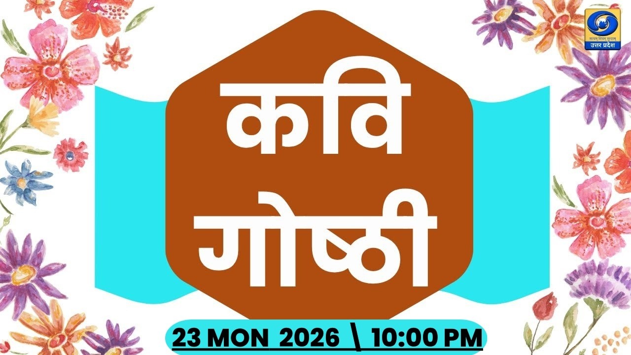 🔴(काव्य गोष्ठी) - यू.पी. के शहरों से ( PGF बरेली ) - 10:00 PM | DDUP