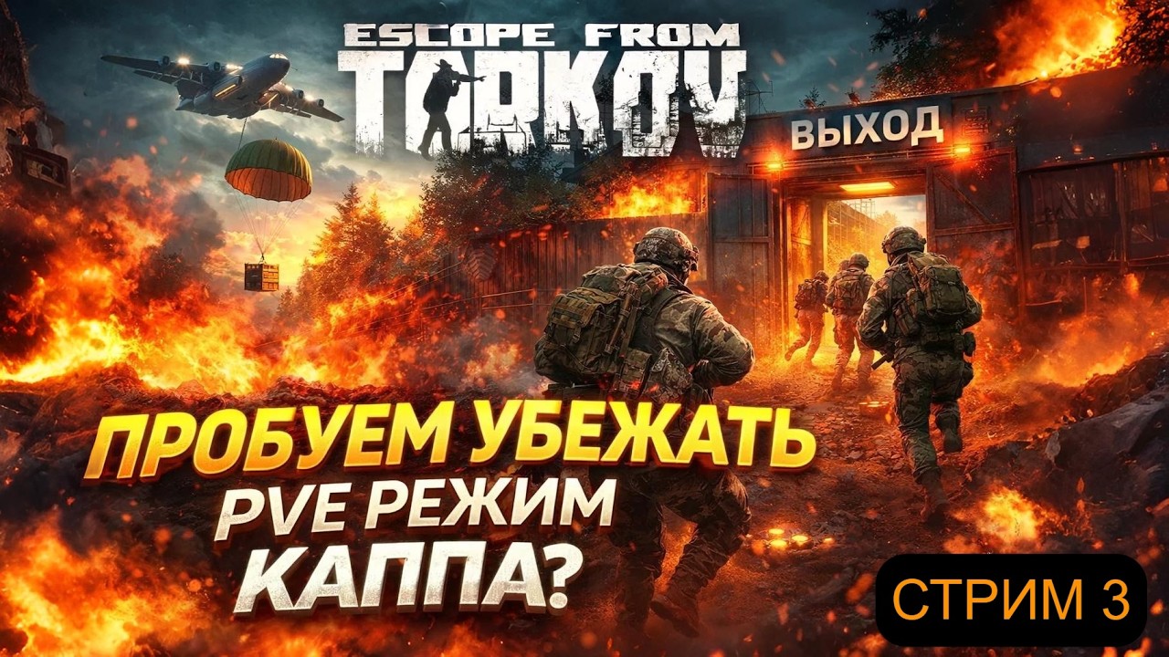 БЕЖИМ ИЗ ТАРКОВА #3 | Побег из PVE Режима | КАППА не ждет | ESCAPE FROM TARKOV | НАЧАЛО
