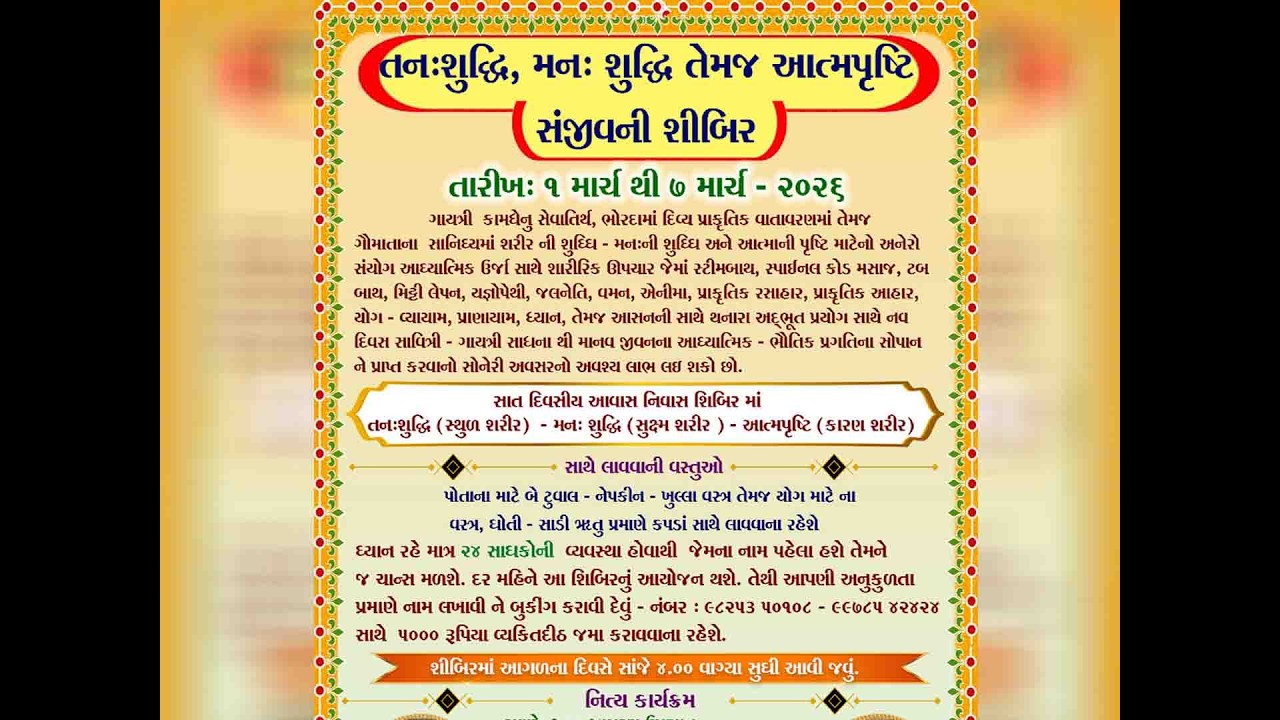 તન શુદ્ધિ, મન શુદ્ધિ તેમજ આત્મપૃષ્ટિ માટે સંજીવની શિબિર..ગાયત્રી કામધેનુ સેવાતીર્થ, ભોરદા_માર્ચ_2026