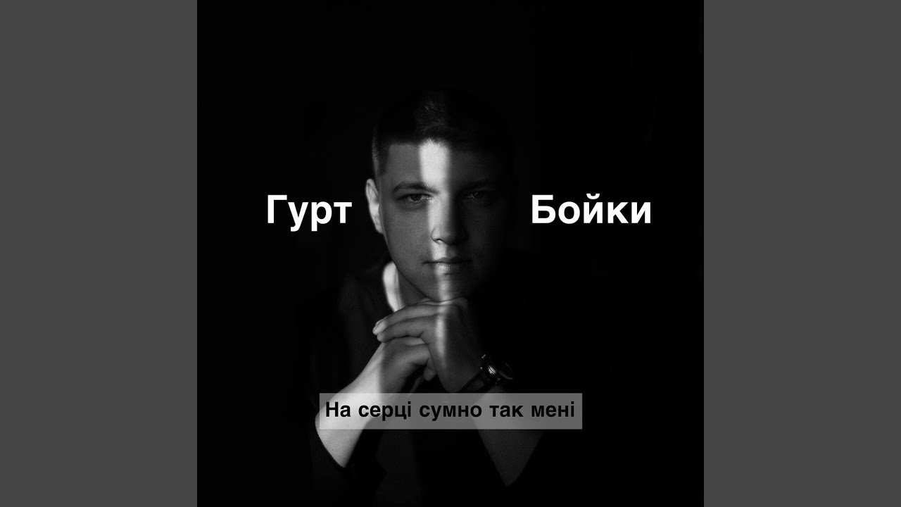 Гурт бойки - на серці сумно так мені