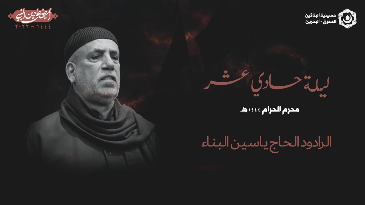 موكب عزاء البنائين من التراث الحسيني ليلة 11 محرم 1444هـ - الرادود الحاج ياسين البناء