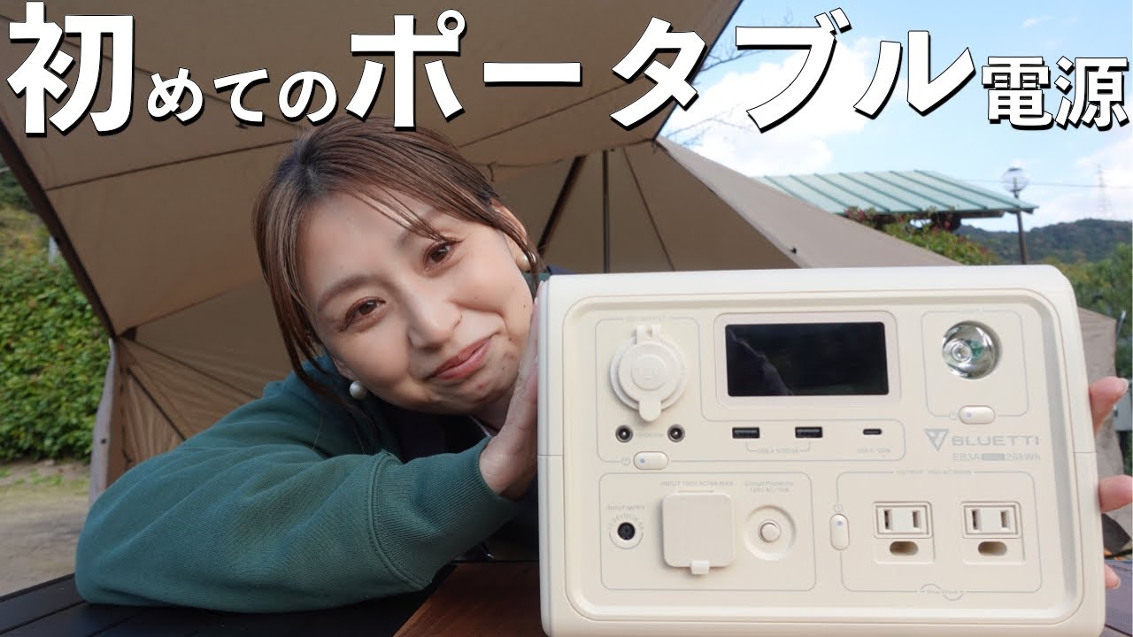 【コスパ最強】BLUETTI EB3A、超小型ポータブル電源が2万円台!?【キャンプギア】