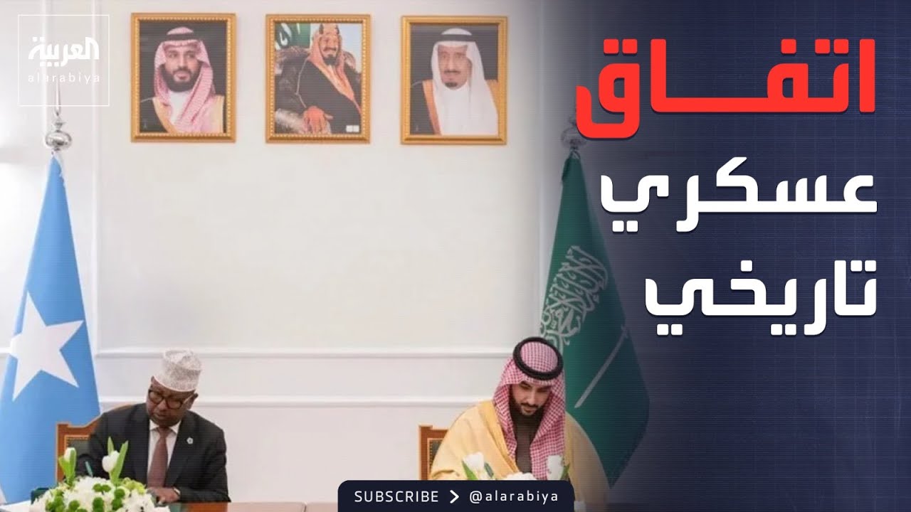 الرابعة | السعودية توقع مذكرة تفاهم عسكرية مع الصومال.. والحكومة اليمنية تؤدي القسم