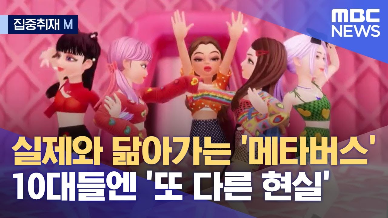 [집중취재M] 실제와 닮아가는 '메타버스'…10대들엔 '또 다른 현실' (2021.06.10/뉴스데스크/MBC)