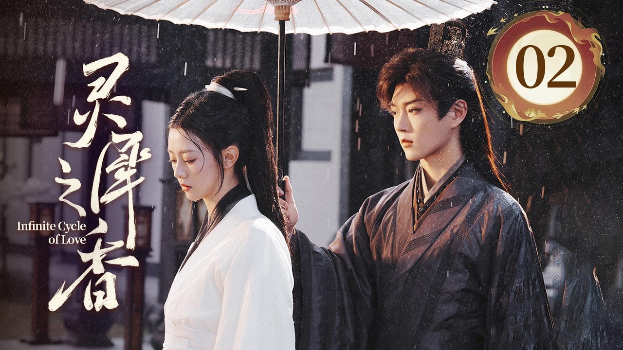 EP02《灵犀之香Infinite Cycle of Love》复仇黑莲花❌孤勇系恋爱脑✨直球皇后与纯情皇帝的极限拉扯🩷以命续命、极致守护的满分爱情🔥（徐沐婵/王轩主演）| 剧盒—独播剧场