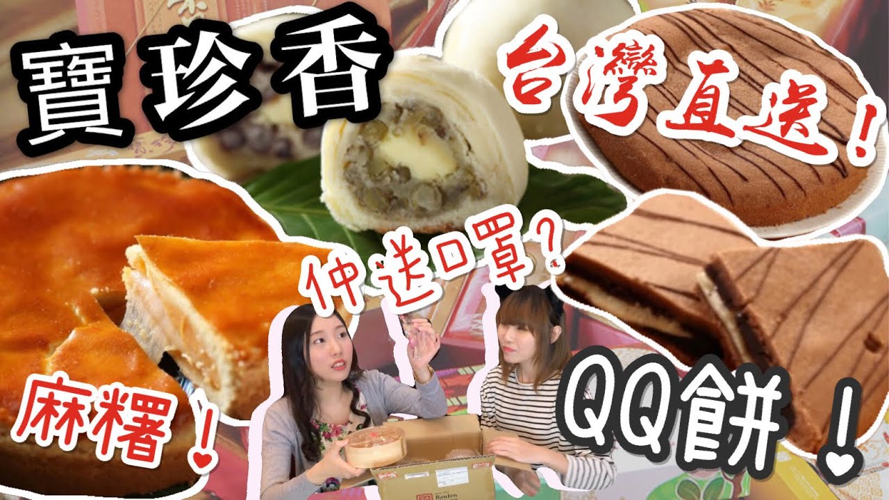 【包包開箱】寶珍香台灣直送 乳酪麻糬珍香餅 朱古力QQ 伊豆酥 仲有口罩送?