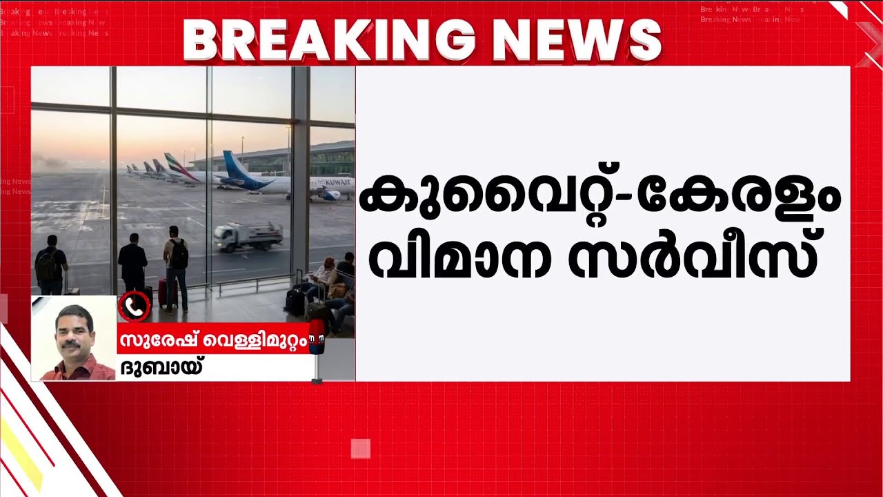 പഴയ സ്ഥിതിയിലേക്ക്! കുവൈറ്റിൽ കേരളത്തിലേക്ക് ആദ്യ സർവീസ് ഞായറാഴ്ച! | Kuwait | Kerala