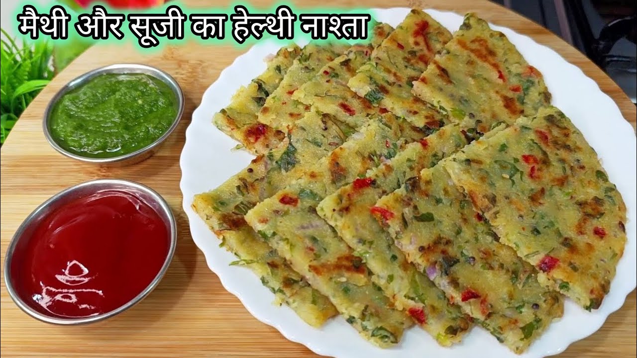 मैथी और सूजी का हेल्थी और टेस्टी नाश्ता बनाएं मिनटों में जिसे एकबार खा लोगे तो बार बार बनाओगे 