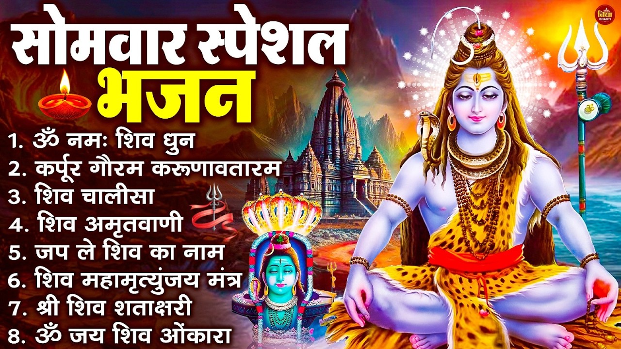 सोमवार भक्ति भजन  कर्पूर गौरम करुणावतारं, ॐ नमः शिवाय, महामृत्युंजय मंत्र, शिव अमृतवाणी व आरती