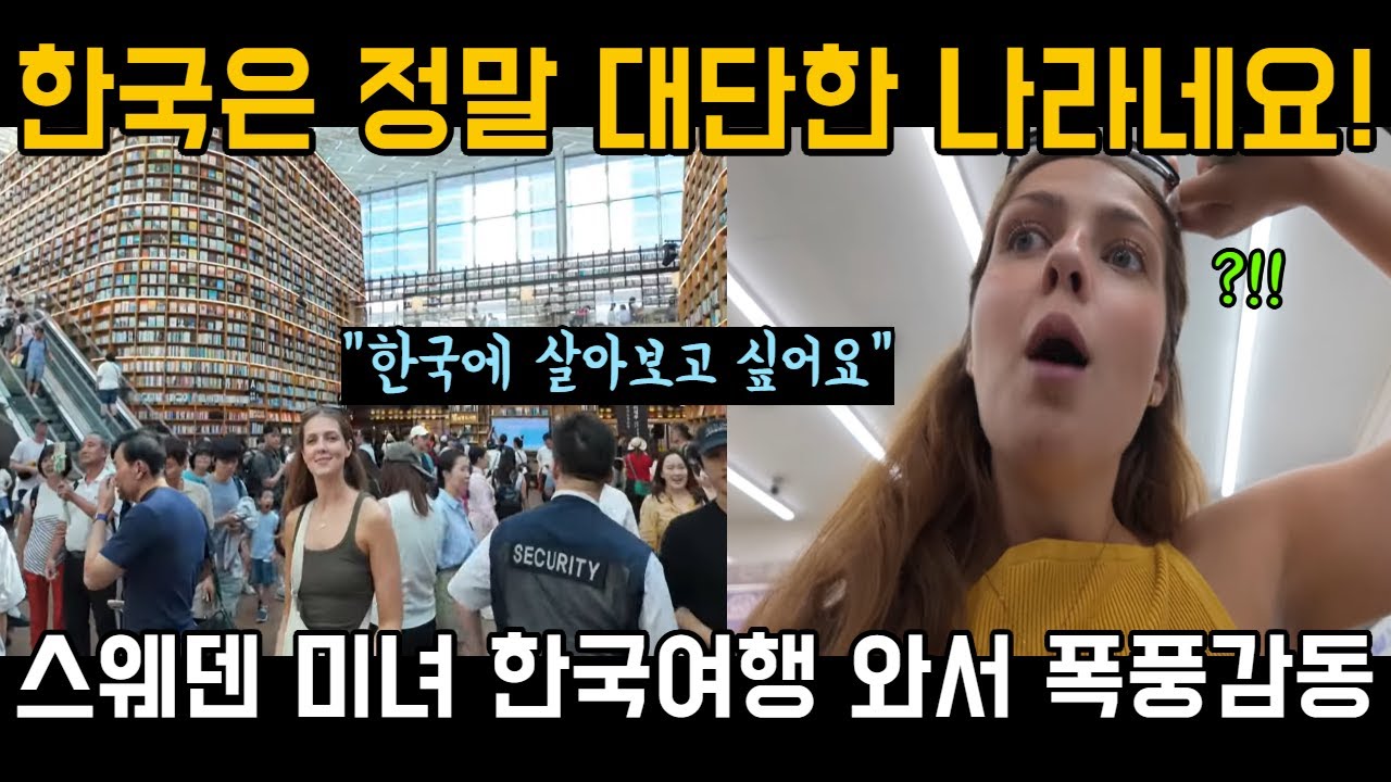 한국은 정말 대단한 나라네요! 스웨덴 미녀 한국여행 와서 폭풍감동
