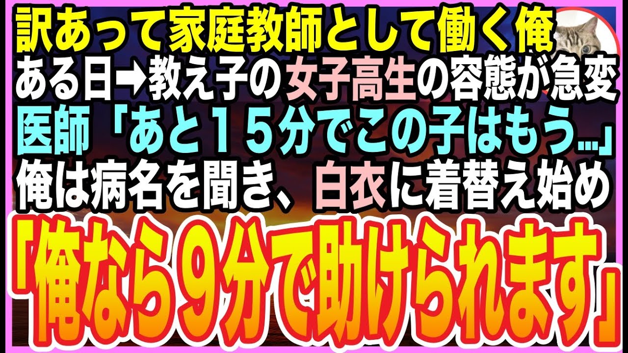 【感動する話】訳あって家庭教師として働く天才外科医の俺。余命宣告されて泣く教え子の女子学生のピンチを救うと「あなた一体何者なんですか？」俺が正体を打ち明けると【泣ける話】【いい話】【朗読】