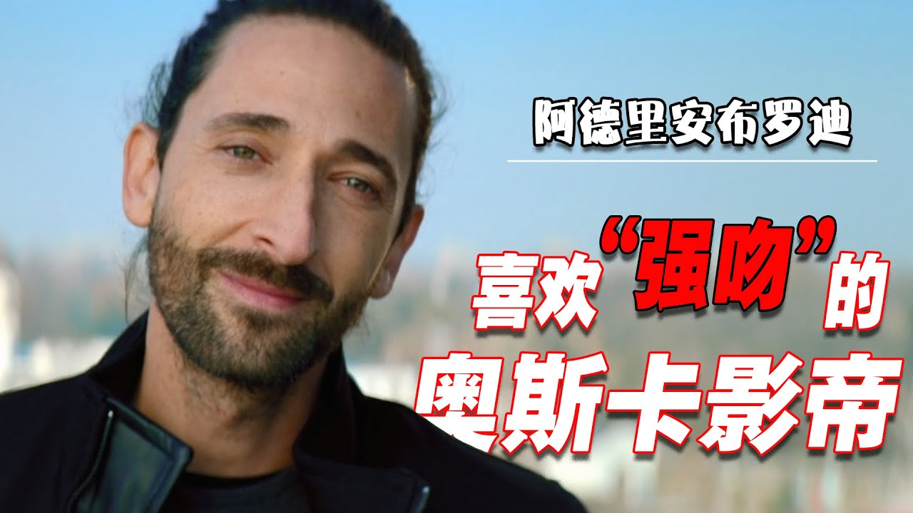 拍了六个月的戏，都被删掉了， 阿德里安布罗迪经历了什么？|安德林布洛迪 | 奥斯卡之吻|  最長的獲獎感言 | Adrien Brody | The Brutalist |  哈利貝瑞 |