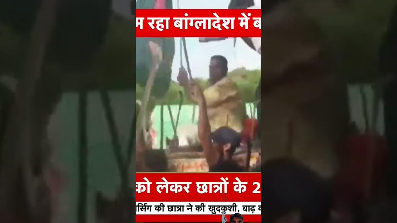 #news18biharjharkhand #biharjharkhandnews #bangladeshprotest
