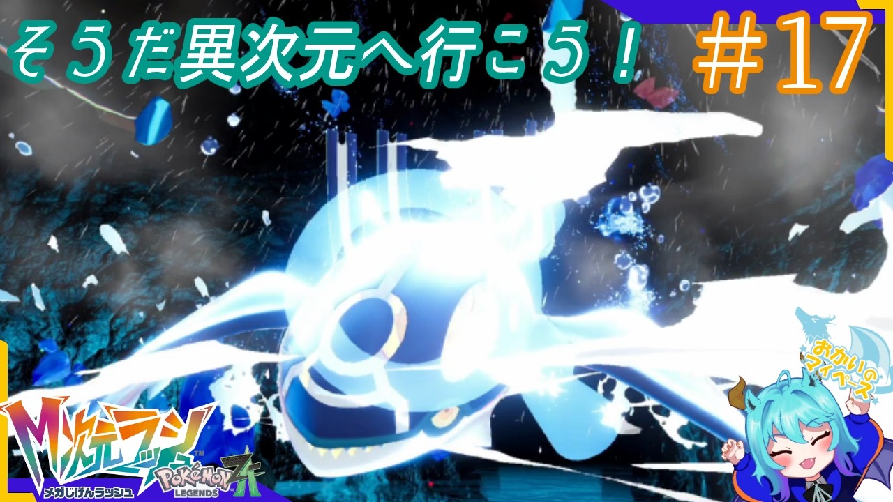 VSカイオーガも気をつけろ！！#17【Pokémon LEGENDS Z-A M次元ラッシュ】
