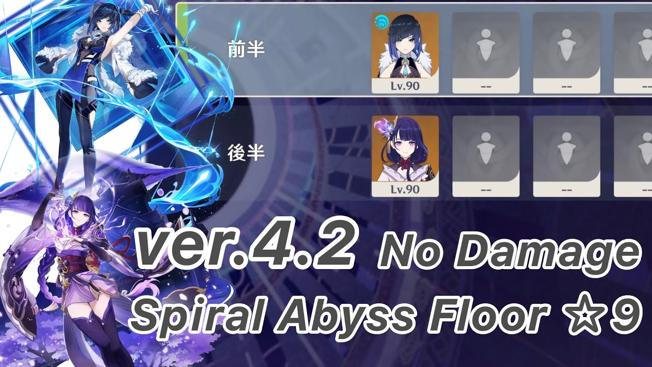 【原神】夜蘭 & 雷電将軍 Ver4.2 螺旋12層 両単騎 ノーダメージ ☆9 クリア/Spiral Abyss Floor 12 Yelan & Raiden Shogun Solo