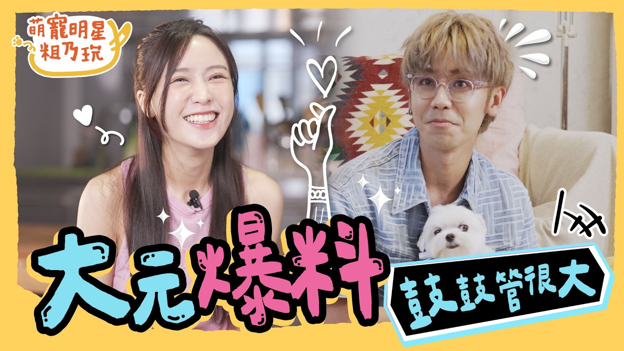 [SUB] EP3 鼓鼓 呂思緯 堅強外表卻藏著受傷的靈魂？Sandy 原諒不是重點 重要的是要繼續往前走！【 萌寵明星粗乃玩 】完整版 @haveapetday  Sandy 鼓鼓 呂思緯
