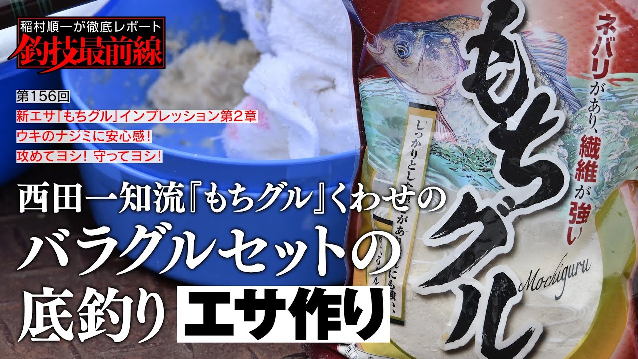「西田一知流『もちグル』くわせのバラグルセットの底釣り」エサ作り